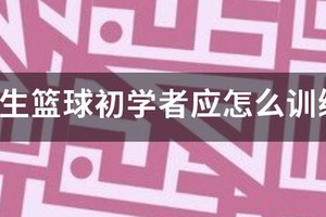 小学篮球训练方法和手段视频